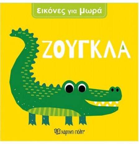 Εικόνες Για Μωρά 5-Ζούγκλα (BZ.XP.01683) (0)