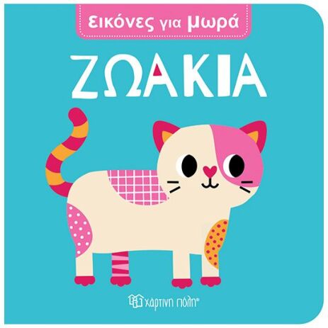 Εικόνες Για Μωρά 8-Ζωάκια (BZ.XP.01686) (0)