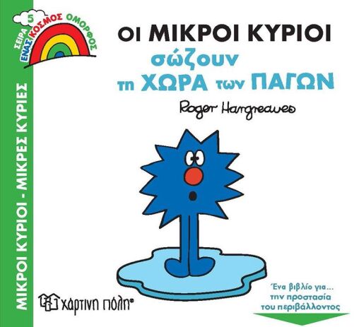 Οι Μ.Κύριοι Σώζουν Τη Χώρα Των Πάγων-Ένας Όμορφος Κόσμος 5 (BZ.XP.00862) (0)