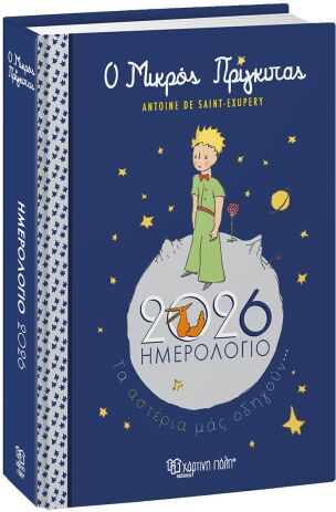 Ημερολόγιο Ημερήσιο 2026 Ο Μικρός Πρίγκιπας (BZ.XP.DR.0060) (0)