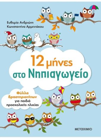 12 Μήνες Στο Νηπιαγωγείο-Φύλλα Δραστηριοτήτων (978-618-03-1794-7) (0)