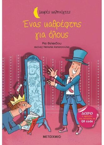 Ένας Καθρέφτης Για Όλους-Μικρές Καληνύχτες (978-618-03-2952-0) (0)