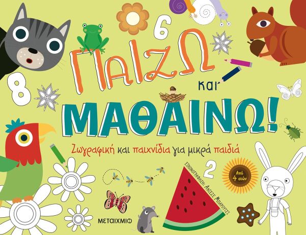 Παίζω Και Μαθαίνω-Ζωγραφική Και Παιχνίδια (978-618-03-2980-3) (0)