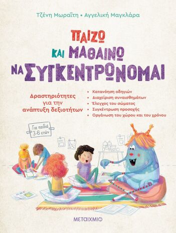 Παίζω Και Μαθαίνω Να Συγκεντρώνομαι(Για Παιδιά 3-6 Ετών) (978-618-03-3171-4) (0)