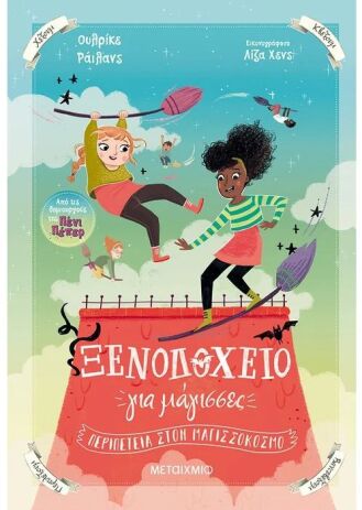 Ξενοδοχείο Για Μάγισσες 2-Περιπέτεια Στον Μαγισσόκοσμο (978-618-03-3317-6) (0)