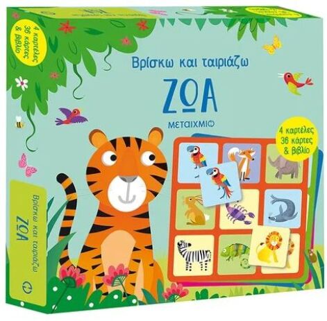 Βρίσκω Και Ταιριάζω-Ζώα (978-618-03-3466-1) (0)