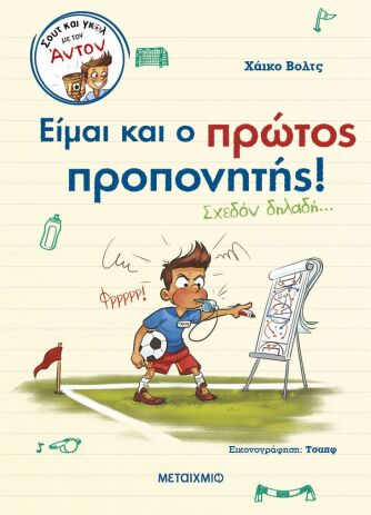 Σουτ Και Γκολ Με Τον Άντον 4-Είμαι Και Ο Πρώτος Προπονητής (978-618-03-3882-9) (0)