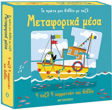 Τα Πρώτα Μου Βιβλία Με Παζλ-Μεταφορικά Μέσα (978-618-03-3914-7) (0)