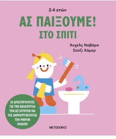 Ας Παίξουμε! Στο Σπίτι (978-618-03-3966-6) (0)