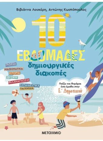 Παίζω & Θυμάμαι Όσα Έμαθα Στην Ε' Δημοτικού - 10 Εβδομάδες Δημιουργικές Διακοπές (978-618-03-3993-2) (0)