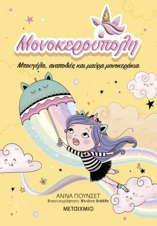 Μπουγέλα,Αναποδιές & Μαύρα Μονοκεράκια-Μονοκερούπολη 3 (978-618-03-4092-1) (0)