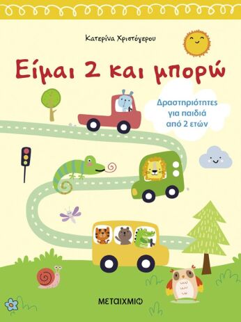 Είμαι 2 Και Μπορώ-Δραστηριότητες Για Παιδιά Από 2 Ετών (978-618-03-4113-3) (0)