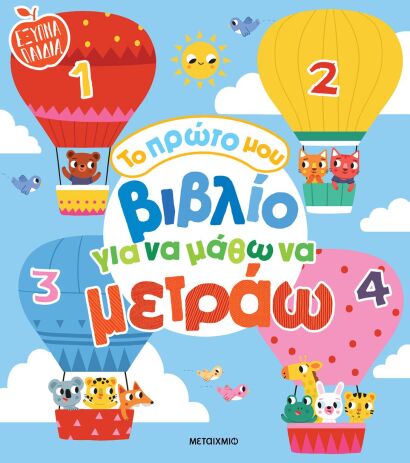 Έξυπνα Παιδιά-Το Πρώτο Μου Βιβλίο Για Να Μάθω Να Μετράω (978-618-03-4114-0) (0)