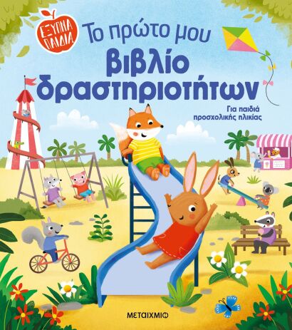 Έξυπνα Παιδιά-Το Πρώτο Μου Βιβλίο Δραστηρτιοτήτων (978-618-03-4115-7) (0)