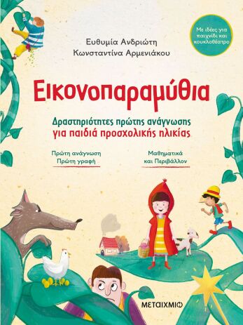 Εικονοπαραμύθια-Δραστηριότητες Ανάγνωσης Για Παιδιά Προσχολικής Ηλικίας (978-618-03-4116-4) (0)