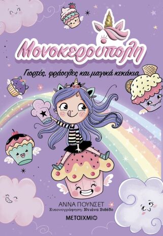 Γιορτές, Φράουλες & Μαγικά Κεκάκια-Μονοκερούπολη 4 (978-618-03-4207-9) (0)