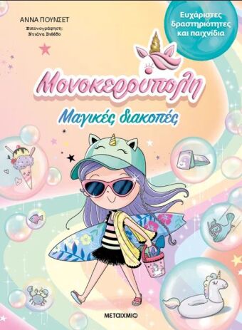 Μαγικές Διακοπές-Μονοκερούπολη (978-618-03-4321-2) (0)