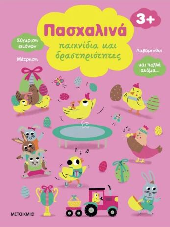 Βιβλία Πασχαλινά Παιχνίδια Και Δραστηριότητες (978-618-03-4355-7) (0)
