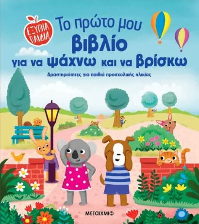 Έξυπνα Παιδιά-Το Πρώτο Μου Βιβλίο Για Να Ψάχνω Και Να Βρίσκω (978-618-03-4387-8) (0)