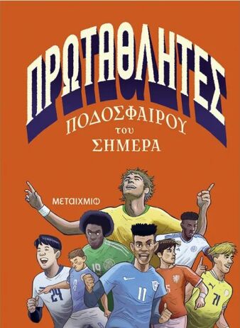 Πρωταθλητές Ποδοσφαίρου Του Σήμερα (978-618-03-4389-2) (0)