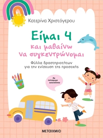 Είμαι 4 & Μαθαίνω Να Συγκεντρώνομαι-Φύλλα Δραστηριοτήτων Για Την Ενίσχυση Της Προσοχής (978-618-03-4568-1) (0)