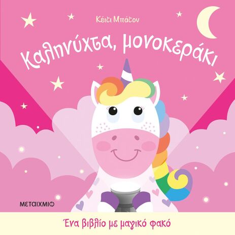 Καληνύχτα Μονοκεράκι-Ένα Βιβλίο Με Μαγικό Φακό (978-618-03-4636-7) (0)