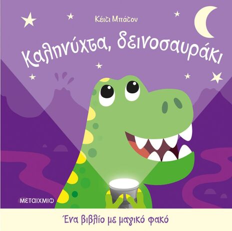 Καληνύχτα Δεινοσαυράκι-Ένα Βιβλίο Με Μαγικό Φακό (978-618-03-4637-4) (0)