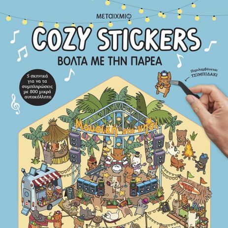 Cozy Stickers-Βόλτα Με Την Παρέα (978-618-03-4755-5) (0)