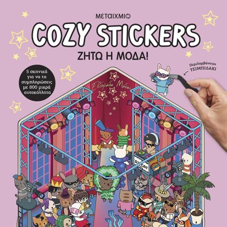 Cozy Stickers-Ζήτω Η Μόδα (978-618-03-4756-2) (0)