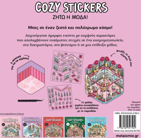 Cozy Stickers-Ζήτω Η Μόδα (978-618-03-4756-2) (1)