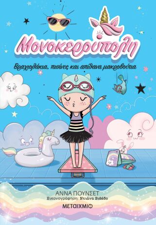 Βραχιολάκια, Πισίνες Και Απίθανα Μακροβούτια-Μονοκερούπολη 8 (978-618-03-4772-2) (0)