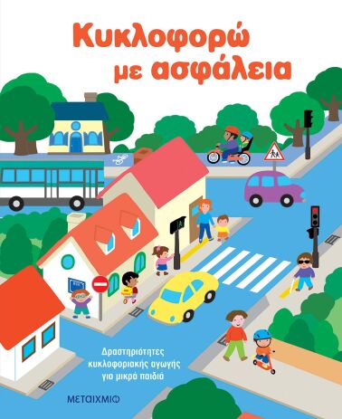 Κυκλοφορώ Με Ασφάλεια-Δραστηριότητες Κυκλοφοριακής Αγωγής Για Μικρά Παιδιά (978-618-03-4822-4) (0)