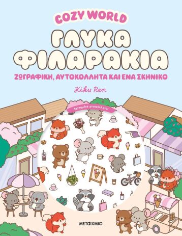 Cozy World-Γλυκά Φιλαράκια (978-618-03-4854-5) (0)