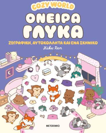 Cozy World-Όνειρα Γλυκά (978-618-03-4857-6) (0)