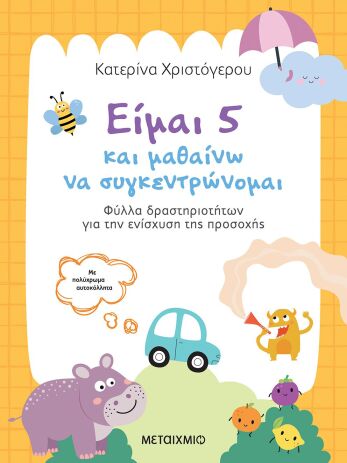 Είμαι 5 Και Μαθαίνω Να Συγκεντρώνομαι (978-618-03-4885-9) (0)