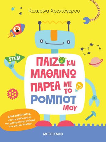 Παίζω Και Μαθαίνω Παρέα Με Το Ρομπότ Μου (978-618-03-5001-2) (0)