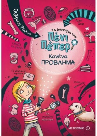 Κανένα Πρόβλημα-Τα Μυστήρια Της Πένι Πέπερ 1 (978-618-03-0653-8) (0)