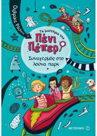 Συναγερμός Στο Λούνα Παρκ-Τα Μυστήρια Της Πένι Πέπερ 2 (978-618-03-0684-2) (0)