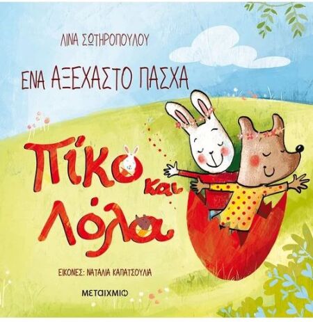 Πίκο Και Λόλα-Ένα Αξέχαστο Πάσχα (978-618-03-2915-5) (0)