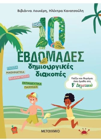 Παίζω Και Θυμάμαι Όσα Έμαθα Στην Β' Δημοτικού-10 Εβδομάδες Δημιουργικές Διακοπές (978-618-03-2944-5) (0)