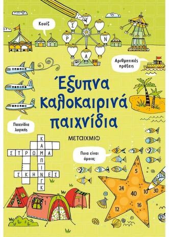 Έξυπνα Καλοκαιρινά Παιχνίδια (978-618-03-2994-0) (0)