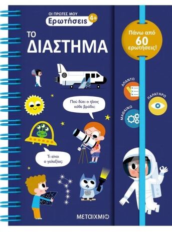 Οι Πρώτες Μου Ερωτήσεις: Το Διάστημα (978-618-03-3749-5) (0)