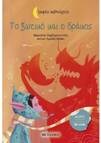 Το Ξωτικό Και Ο Δράκος - Μικρές Καληνύχτες (978-618-03-3975-8) (0)