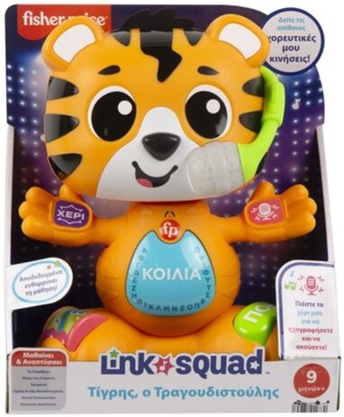 Fisher Price Link Squad Τίγρης Ο Τραγουδιστούλης (HYL08) (1)