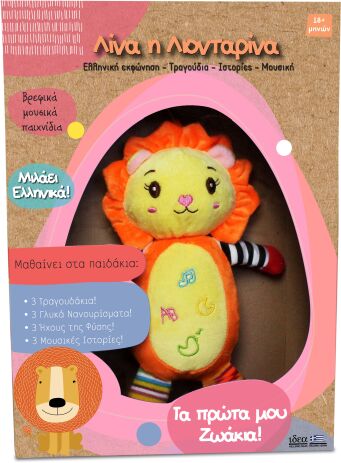 Ιδέα Λίνα Η Λιονταρίνα (17008) (1)