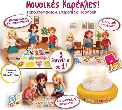 Ιδέα Επιτραπέζιο Buzzer-Μουσικές Καρέκλες & Κουτσό (14536) (1)