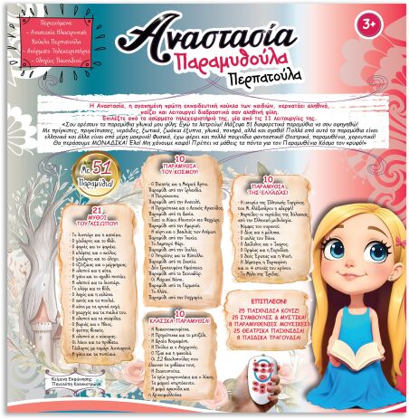 Ιδέα Αναστασία Παραμυθούλα-Περπατούλα (14612) (2)