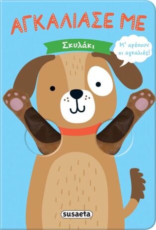 Σκυλάκι-Αγκάλιασε Με (1978) (0)