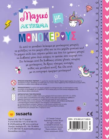 Μαγικό Λεύκωμα Με Μονόκερους (2009) (1)