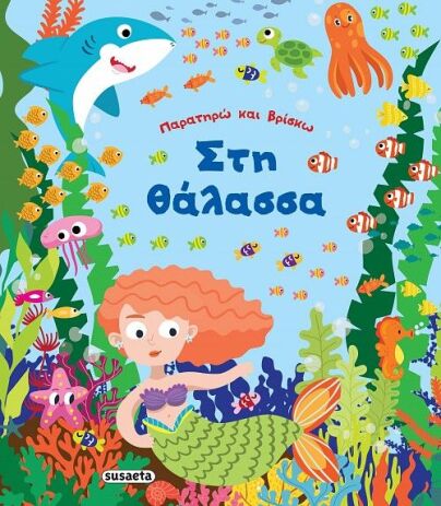 Παρατηρώ Και Βρίσκω 2-Στη Θάλασσα (2179) (0)